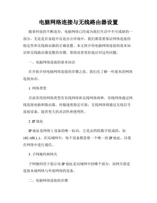 电脑网络连接与无线路由器设置