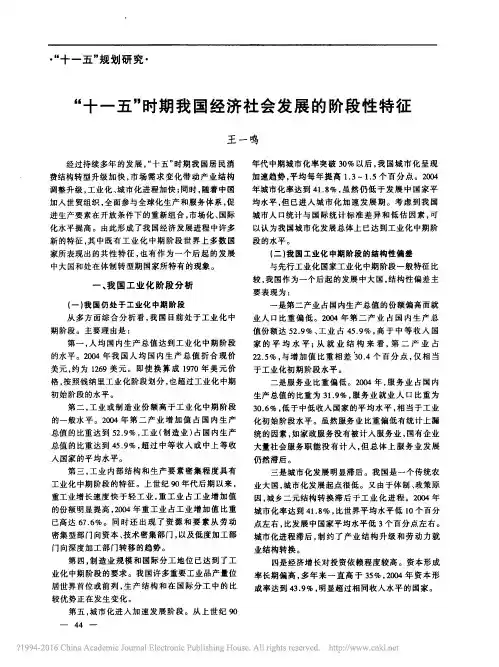 “十一五”时期我国经济社会发展的阶段性特征