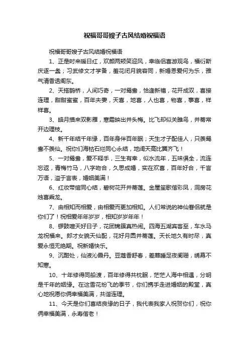 祝福哥哥嫂子古风结婚祝福语