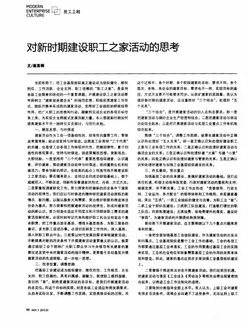 对新时期建设职工之家活动的思考