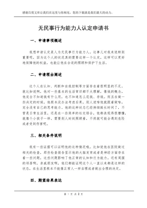 无民事行为能力人认定申请书