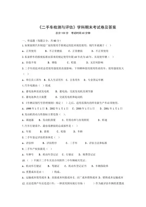 《二手车检测与评估》学科期末考试卷及答案