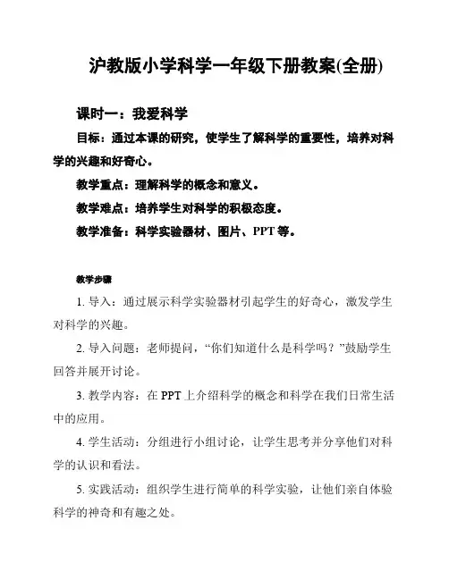 沪教版小学科学一年级下册教案(全册)