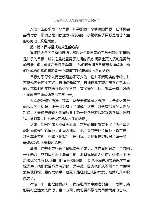 目标是成功人生的方向作文900字_关于人生的作文_