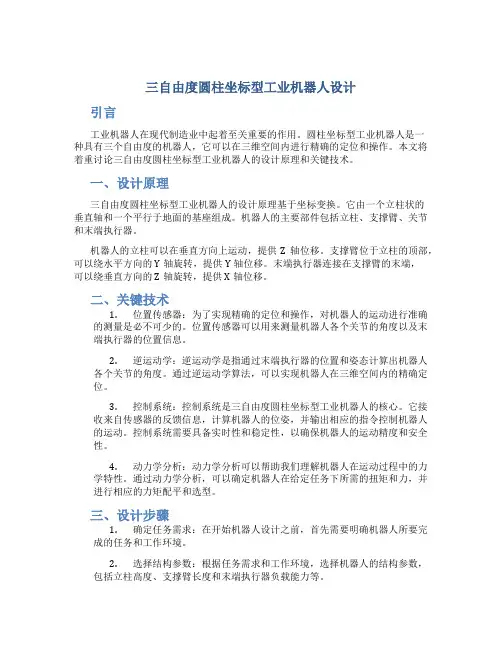 三自由度圆柱坐标型工业机器人设计