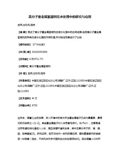 高分子重金属絮凝剂在水处理中的研究与应用