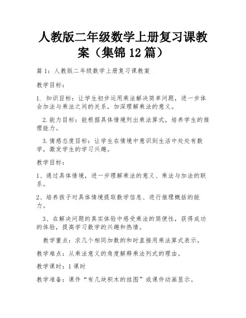 人教版二年级数学上册复习课教案(集锦12篇)