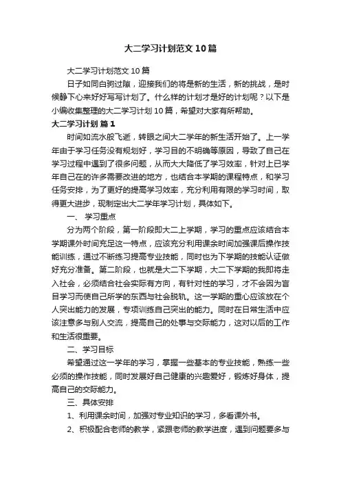 大二学习计划范文10篇