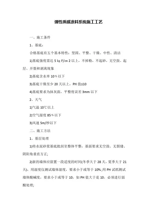 弹性质感涂料系统施工工艺