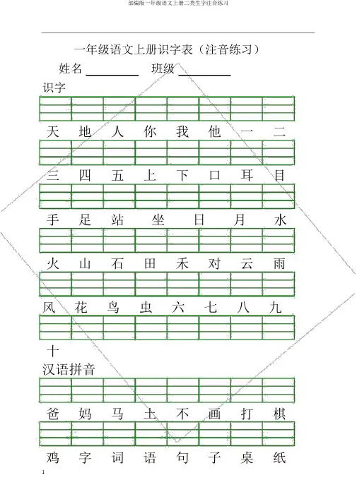 部编版一年级语文上册二类生字注音练习