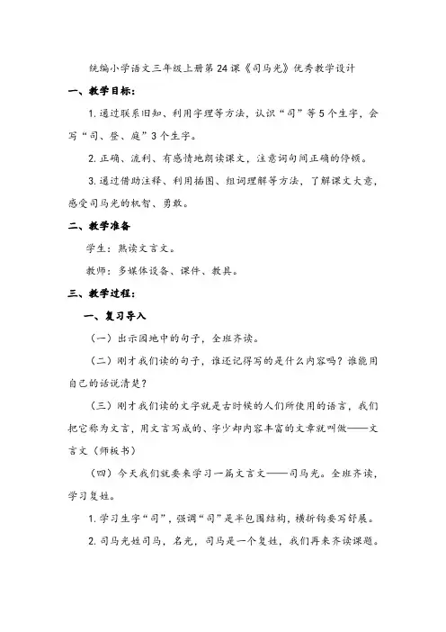 统编小学语文三年级上册第24课《司马光》优秀教学设计