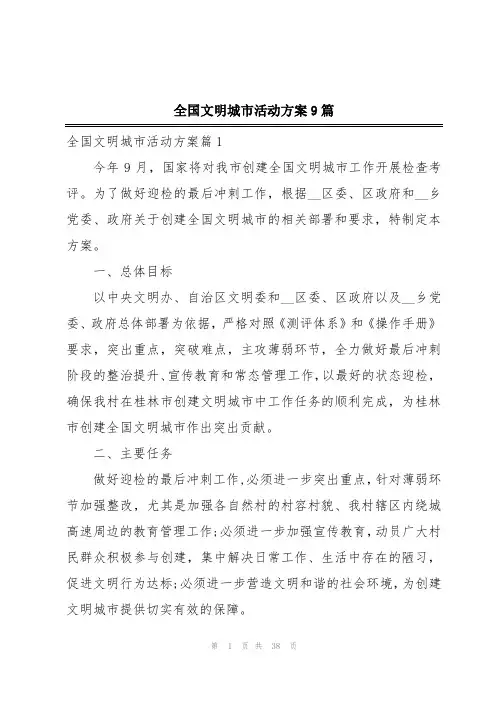 全国文明城市活动方案9篇