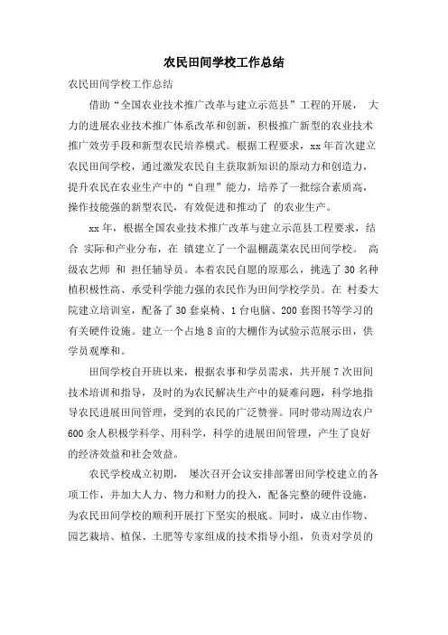农民田间学校工作总结