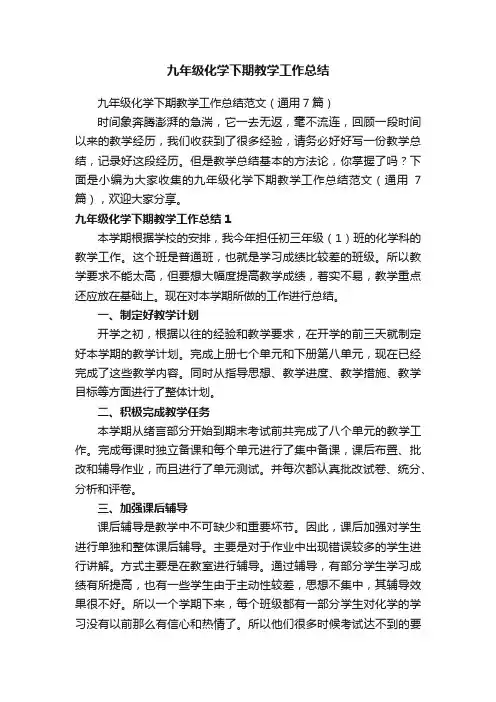 九年级化学下期教学工作总结范文（通用7篇）