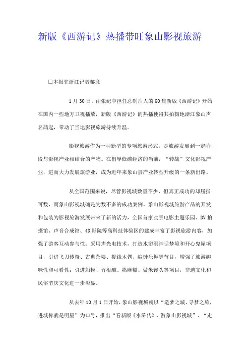新版《西游记》热播带旺象山影视旅游