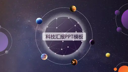 科技汇报PPT模板