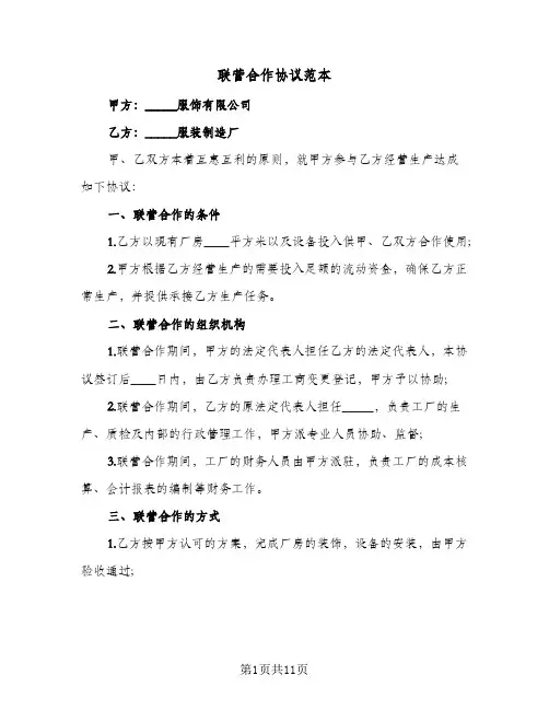 联营合作协议范本(3篇)
