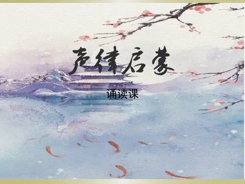 十四寒·声律启蒙(课件)-小学拓展通用版