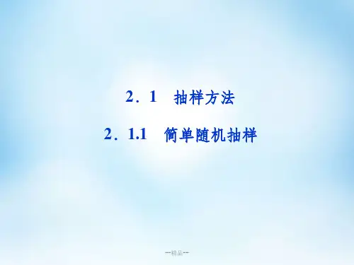 【课件】简单随机抽样(30张PPT)