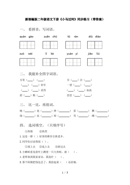 新部编版二年级语文下册《小马过河》同步练习(带答案)