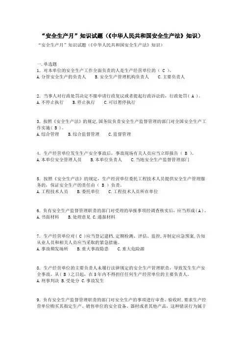 “安全生产月”知识试题(《中华人民共和国安全生产法》知识)