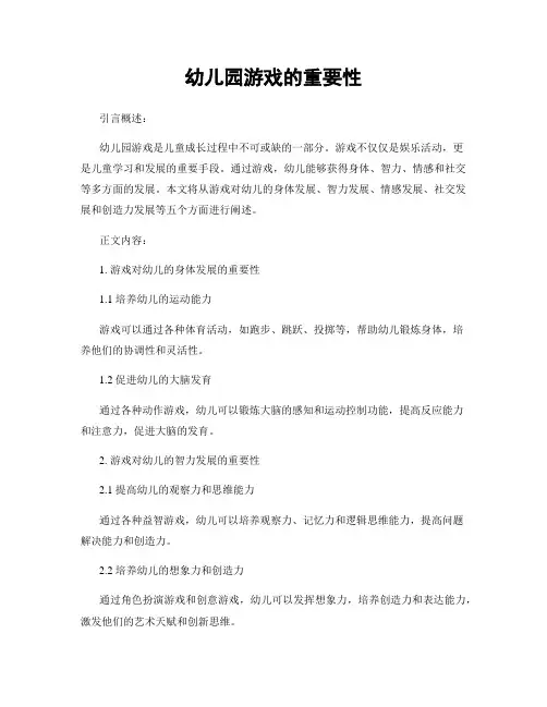 幼儿园游戏的重要性