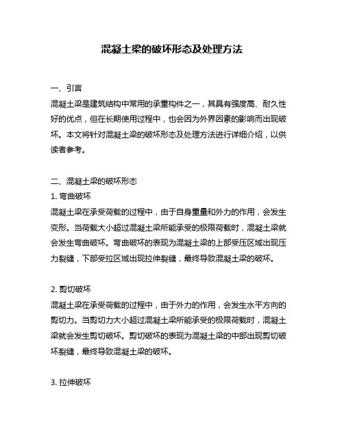 混凝土梁的破坏形态及处理方法