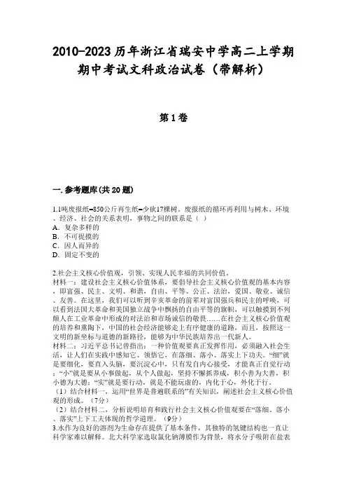 2010-2023历年浙江省瑞安中学高二上学期期中考试文科政治试卷(带解析)