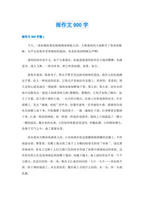 雨作文900字