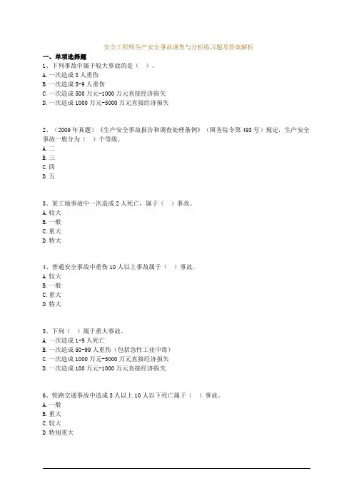 安全工程师生产安全事故调查与分析练习题及答案解析