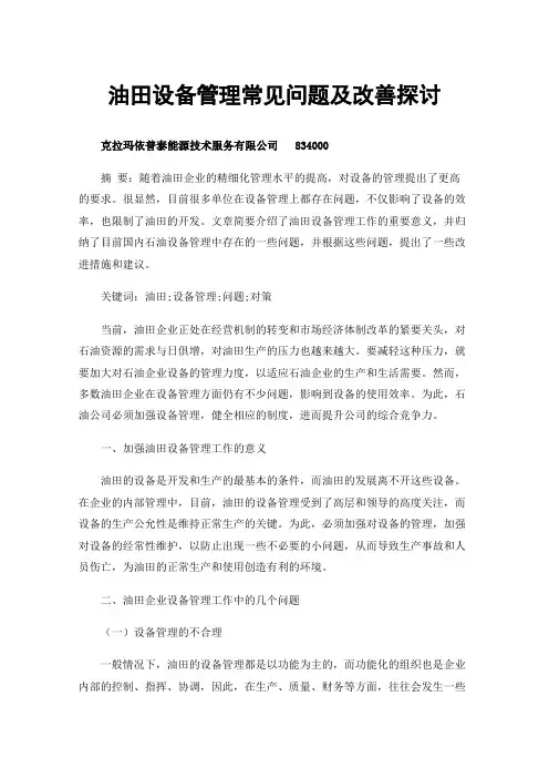 油田设备管理常见问题及改善探讨