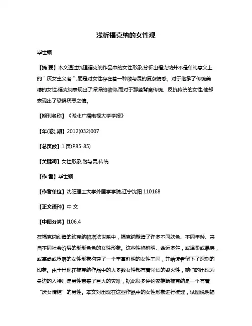 浅析福克纳的女性观