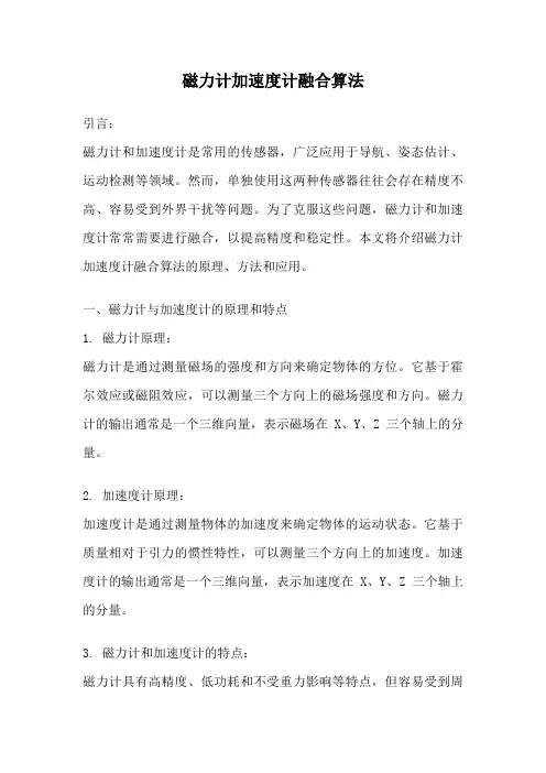 磁力计加速度计融合算法