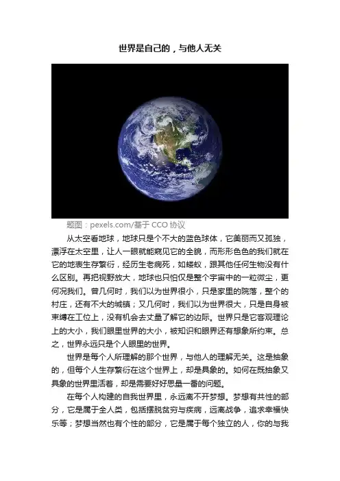 世界是自己的，与他人无关