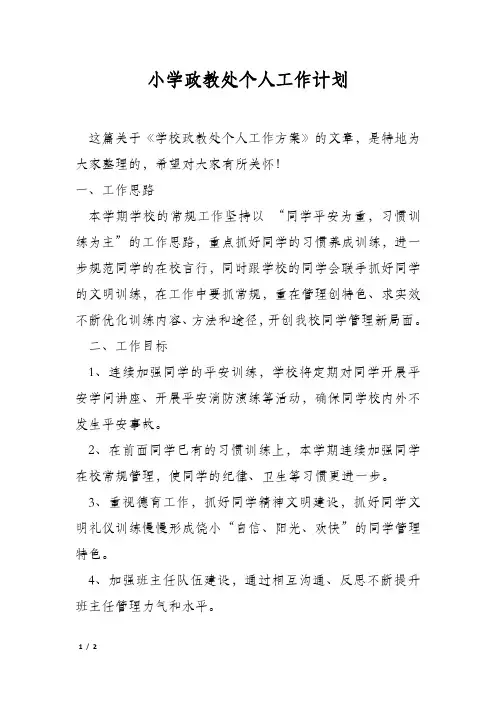小学政教处个人工作计划