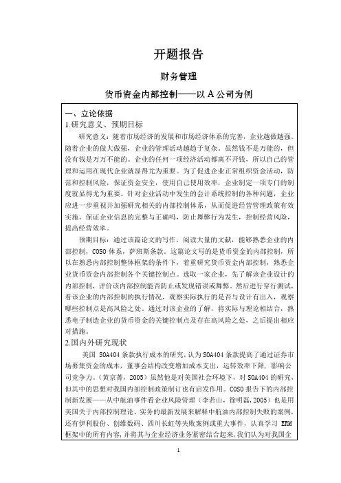 货币资金内部控制——以A公司为例【开题报告】