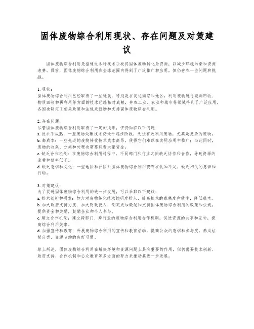 固体废物综合利用现状、存在问题及对策建议