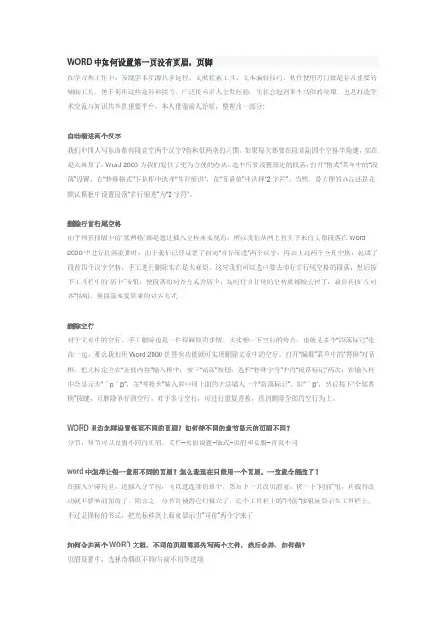 WORD中如何设置第一页没有页眉,页脚