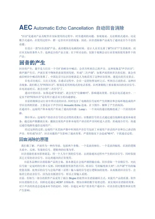 AEC回声原理及消除