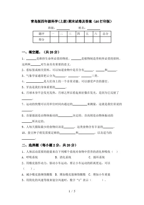 青岛版四年级科学(上册)期末试卷及答案(A4打印版)