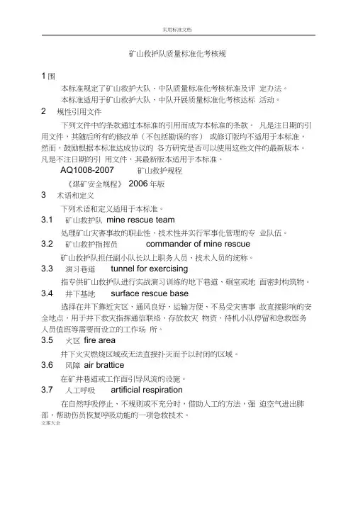 矿山救护队高质量实用标准化考核要求规范