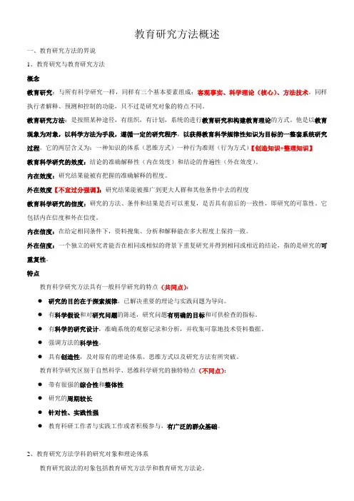 教育研究方法导论总结第一、二章