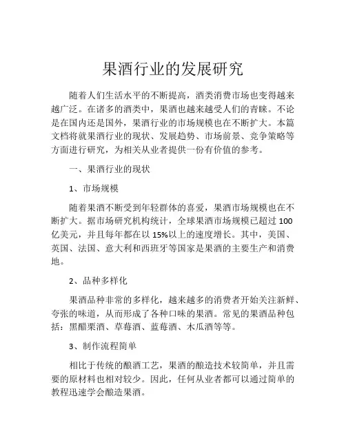 果酒行业的发展研究