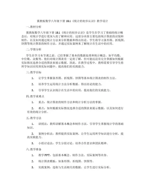 冀教版数学八年级下册18.1《统计的初步认识》教学设计