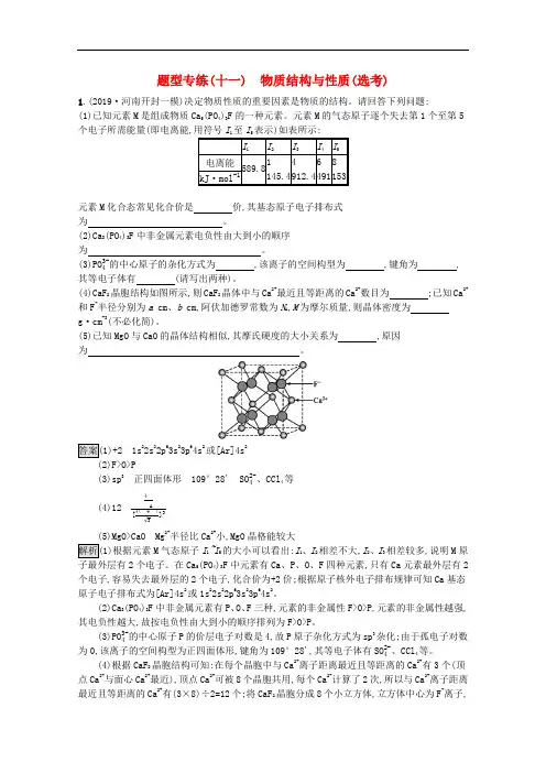 高考化学二轮复习物质结构与性质练习题及答案解析