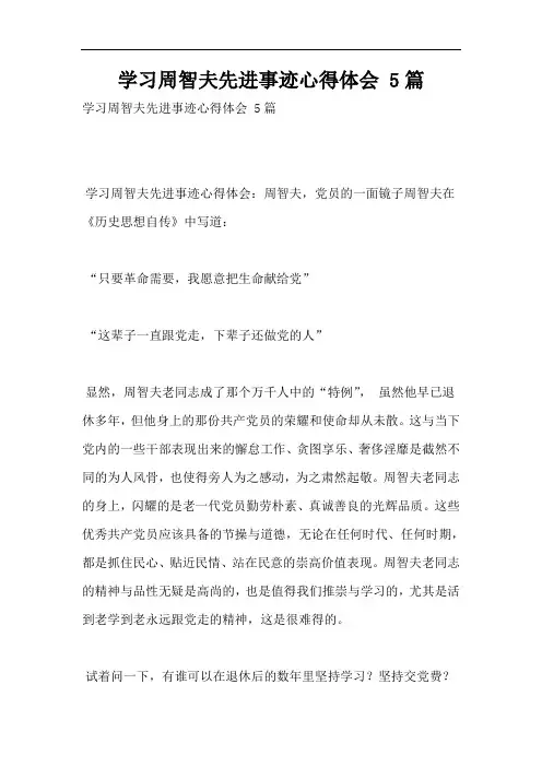 学习周智夫先进事迹心得体会 5篇