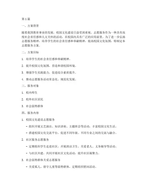 进校园志愿服务方案设计(3篇)
