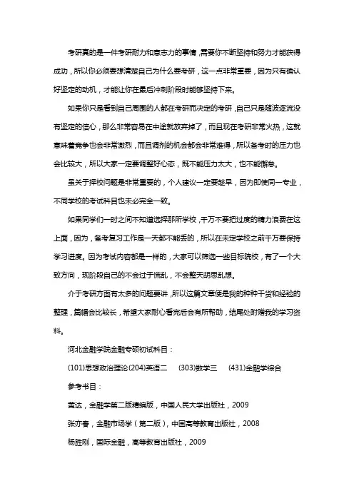 新版河北金融学院金融专硕考研经验考研参考书考研真题