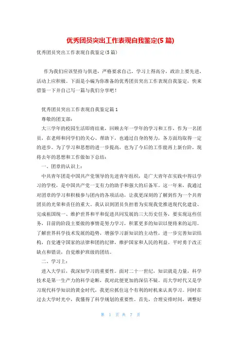 优秀团员突出工作表现自我鉴定(5篇)