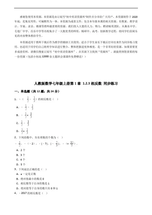 (2021版)人教版数学七年级上册第1章1.2.3相反数同步练习(解析版)